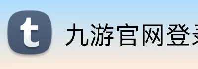 九游官网登录首页 Logo